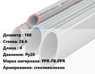 Труба полипропиленовая 160 s=26.6 L=4 Ру20 PPR-FB-PPR стекловолокно, шт, РосТурПласт, SDR 6 цена от 5243 Тг / шт, где купить, условия доставки в Шымкенте и Южно-Казахстанской области